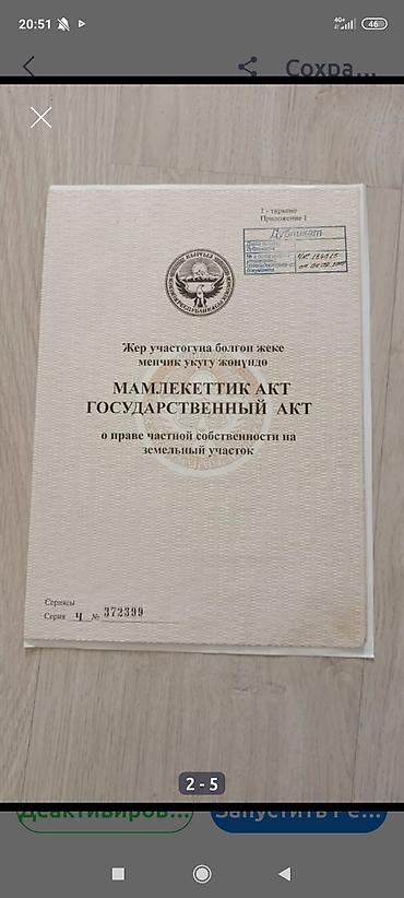 кани вест бишкек: 10 соток, Для сельского хозяйства, Красная книга — 1