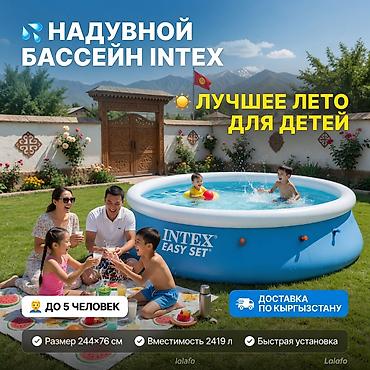easy: Семейный бассейн Intex Easy Set 244×76 💦 ☀️ Лучшее лето для ваших — 1