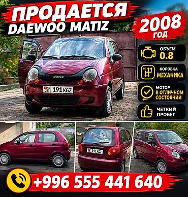 Унаа сатуу: Daewoo Matiz: 2008 г., Кол менен иштөөчү, Бензин, Хетчбек — 1