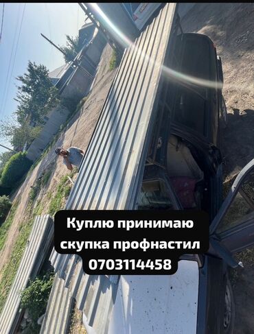 Профнастил: 🛠 Скупка профнастила в Бишкеке и области Покупаем профнастил б/у и