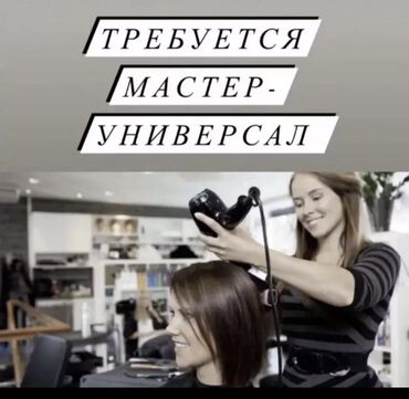 ищу работу мужского парикмахера: Чач тарач Универсал. Пайыз. Аламедин базары lalafo.kg да ищу работу мужского парикмахера: Чач тарач Универсал. Пайыз. Аламедин базары