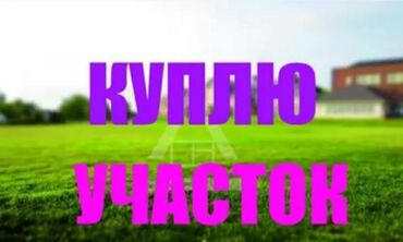 участок 1 гектар: Куплю участок Ак ордо 1,Ак ордо 2 Селекция . звонить по телефону