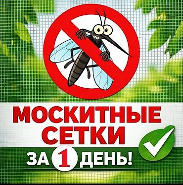 Москитная сетка, Внутренняя, На заказ, Бесплатная доставка