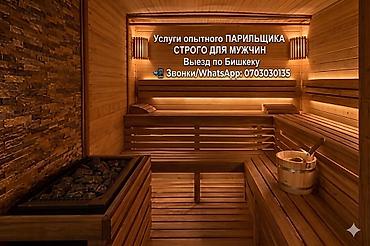 Услуги опытного парильщика — строго для мужчин. Профессиональные at lalafo.kg Услуги опытного парильщика — строго для мужчин. Профессиональные