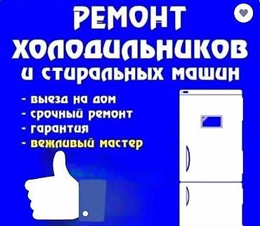 стиральные машина автомат: Ремонт холодильников и стиральных машин. - Выезд на дом - Срочный — 1