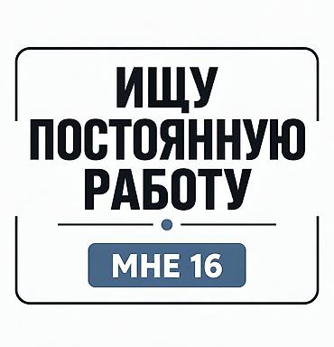 Другие специальности: Ишю постоянную работу! Разнорабочий(грузчик, мойшик, уборшик — 1