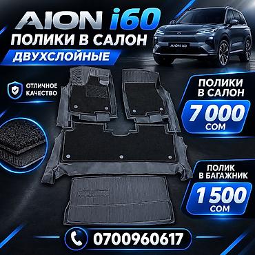 aion i6: Родные Полики Для салона цвет - Черный, Новый, Самовывоз, Платная доставка — 1