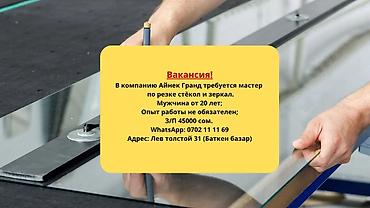 ig development: Айнек кескен ишканага балдар керек!!! Адрес Лев толстой 31. (Баткен — 1