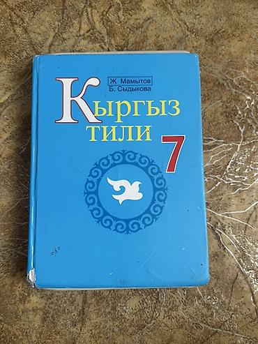 Книги и журналы: Кыргызский язык, 6 класс, Б/у, Самовывоз — 4