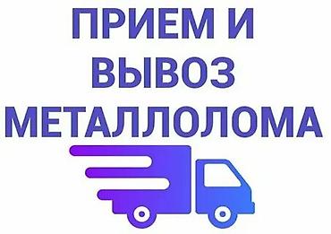 Прием и вывоз металлолома Услуги: - Прием черного и цветного