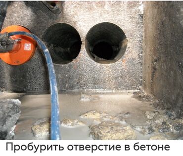 Сверление, бурение: Алмазное сверление Больше 6 лет опыта