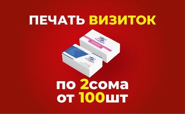 печать баннера цена: Чачма басып чыгаруу, | Визиткалар