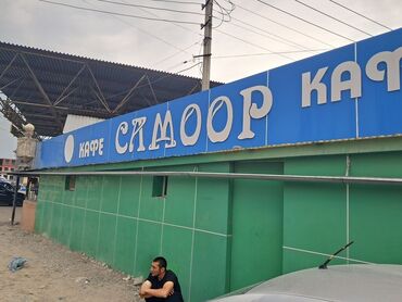 коммерческое помещение аренда: Дордой рынок / базар Продается кафе Площадь: 120м2 С мебелью