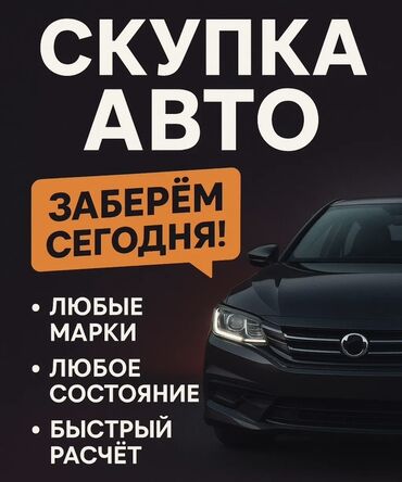 дешевле машина: Предлагаем услугу по выкупу автомобилей. Выкупаем авто любых марок и в