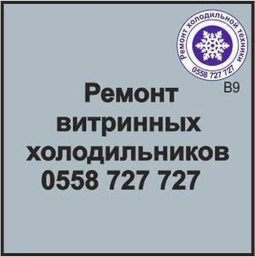 витринный холодилник: Витринный_холодильник Ремонт любой сложности. Сервисное_обслуживание