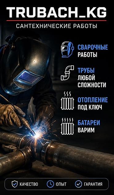 Сантехнические работы: Сантехнические работы Trubach_kg Услуги: - Замена и разводка труб - — 2