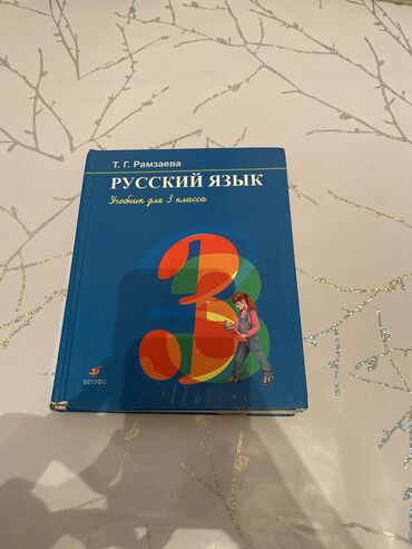 python книга: Русский язык 3 кл — 250сом