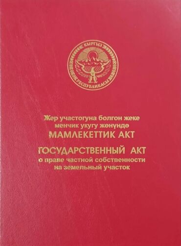 земельный участок первая линия: 9 соток, Курулуш, Кызыл китеп, Сатып алуу-сатуу келишими