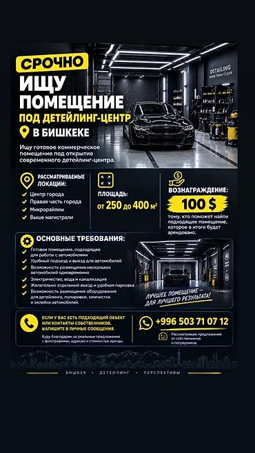 Срочно ищу помещение под детейлинг-центр в Бишкеке. Что нужно: -