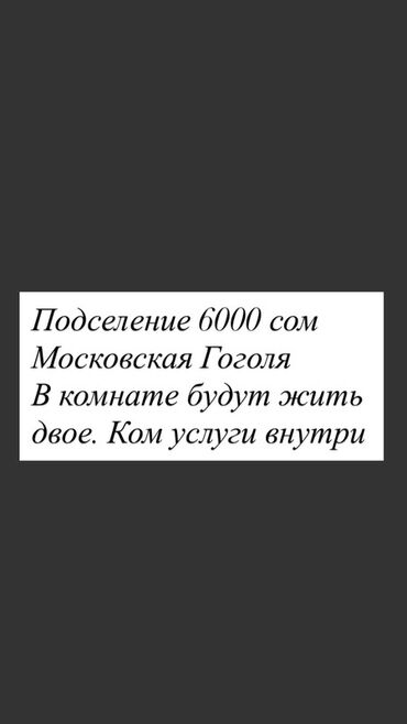 посуточная аренда квартир элитка: Подселение в комнату на Московской/Гоголя. - Стоимость: 6000 сом. - В