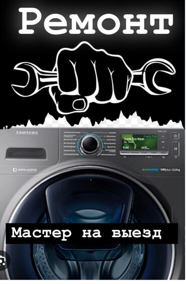ремонт стиральных машин в душанбе: Ремонт стиральных машин
Мастера по ремонту стиральных машин