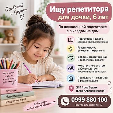 работа начальных классов: Ищу репетитора для девочки, 6 лет — дошкольная подготовка с выездом на — 1