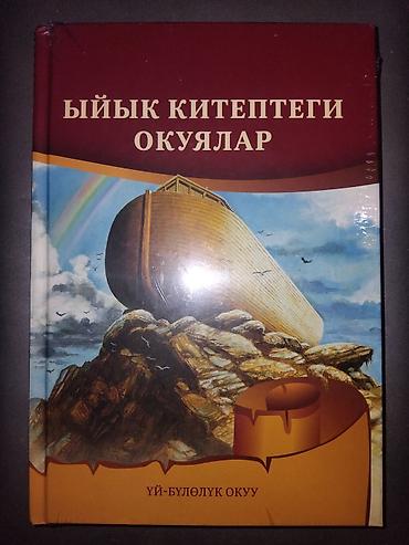 живое слово: Книга «Ыйык китептеги окуялар» — издание на киргизском языке с — 1