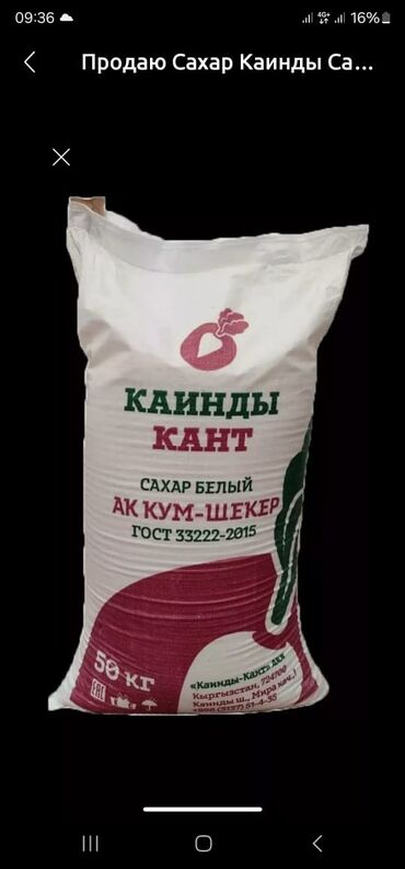 Продукты питания: Каинды сахар 10 тонна цена 2750сом