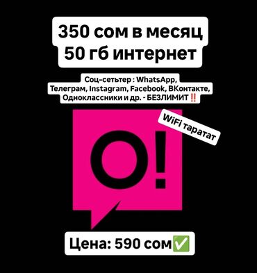 запчасти опель омега б: Ошка (O!) корпоратив симкарта ‼️ ~ 350 сом в месяц 🔥 ~ 50 гб