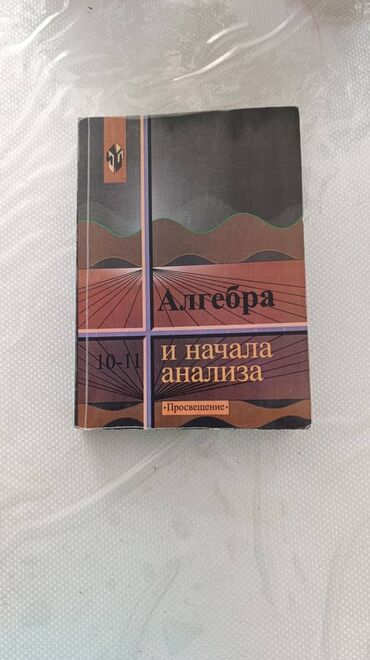 книги математика: Алгебра 10-11 кл в отличном состоянии -200 сомов