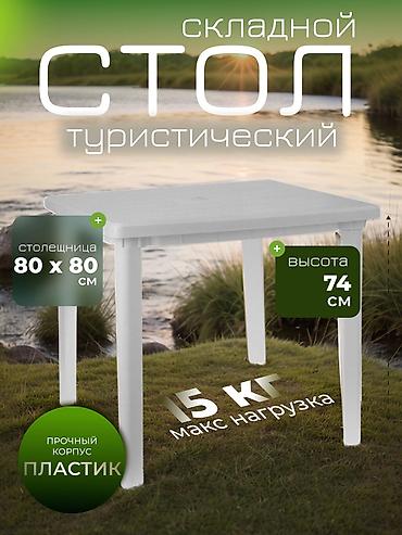 макси пластик: Садовый стол Пластик, Самовывоз, Платная доставка — 8