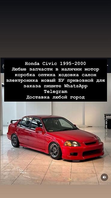 1995: Запчасти для Honda Civic 1995–2000 - Любые детали в наличии и под — 1
