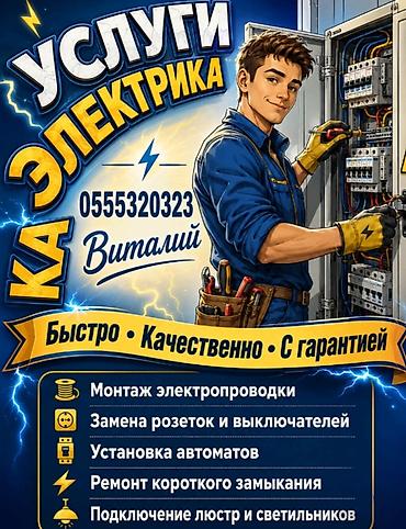Электрик | Монтаж проводки Больше 6 лет опыта at lalafo.kg Электрик | Монтаж проводки Больше 6 лет опыта
