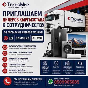 Скупка техники: ТехноМир — оптовые поставки бытовой техники для дилеров Кыргызстана — 1