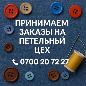 требуется швея трико: Петельный цех — профессиональные услуги по выполнению петелек и