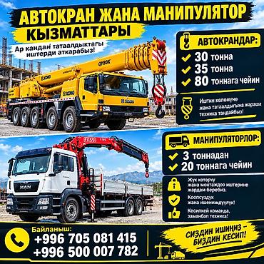 тонна: 🚛 АВТОКРАН ЖАНА МАНИПУЛЯТОР КЫЗМАТТАРЫ Ар кандай татаалдыктагы — 1