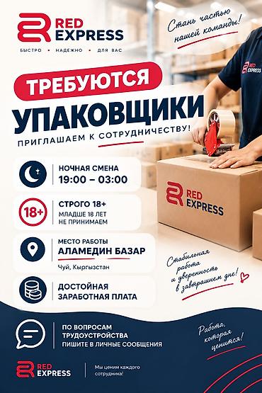 📢 **RED EXPRESS приглашает на работу упаковщиков!** Ищем