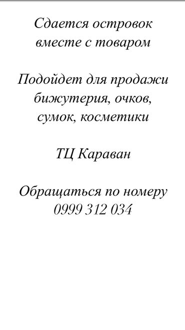 сдается кушетки: Сдаю Островок в ТЦ, С ремонтом, Действующий, С оборудованием