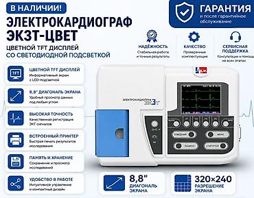 🩺 Электрокардиограф ЭКЗТ-ЦВЕТ — точность, надёжность и удобство!