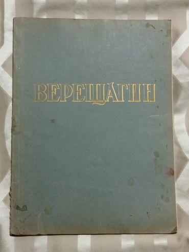 Other books and magazines: *1955* çi il. ""Верещагин"". Русские мастера живописи. ( böyük