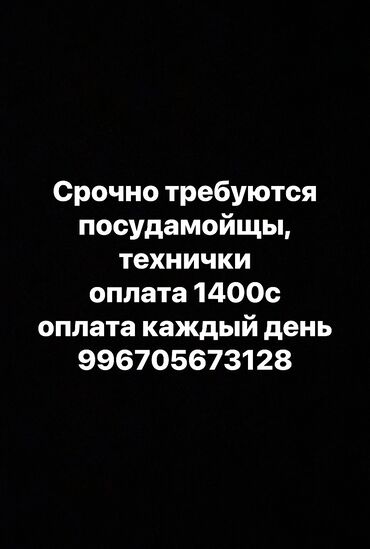 Другие услуги: Техничка, посудамойщица.
мужчины женщины 
оплата каждый день 1400с