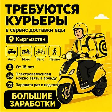 Талап кылынат Автокурьер, Велокурьер, Мото курьер Толук жумуш күнү, Ийкемдүү график, Техколдоо, Аял