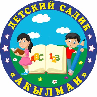 Детские сады, няни: Детский сад АКЫЛМАН набирает детей от1,5 года до 7 лет 🍽️4х разовое