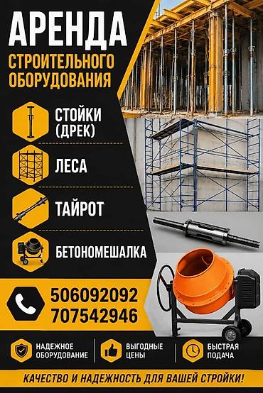 бу мебил: Аренда строительного оборудования. Доступные позиции: - — 1