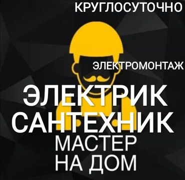 сантехники мастеров свою в Кыргызстан: Сантехник сантехник сантехник ЭлектрикЭлектрик бишкекСантехник