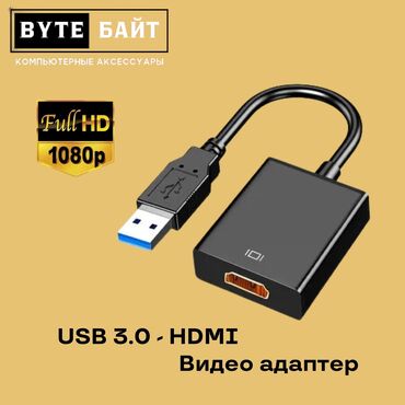 буфер для дома: USB 3.0 - HDMI adapter Разрешение Full HD 1080 Новый🔸 В наличии