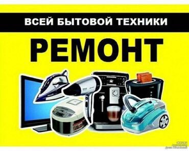 ремонт видеорегистраторов бишкек: Ремонт пылесосов микроволновок чайников мясорубок вентиляторов плоек