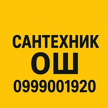 САНТЕХНИК ОШ ВЫЕЗД 24/7 сантехник Ош номер телефона Быстро Аккуратно