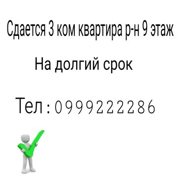 снять 2ух комнатную квартиру: 3 бөлмө, Менчик ээси, Чогуу жашоосу жок, Толугу менен эмереги бар