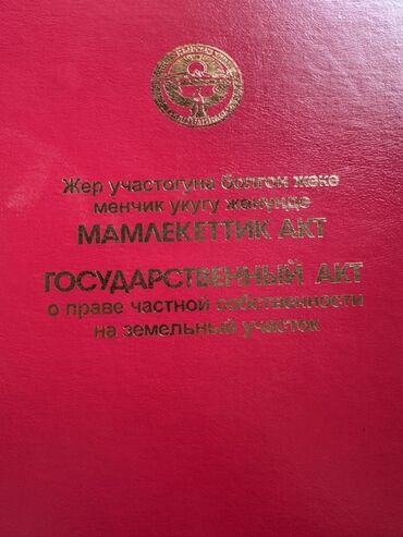 участок раздольное: 8 соток, Кызыл китеп, Сатып алуу-сатуу келишими